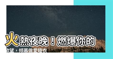 睡衣做愛